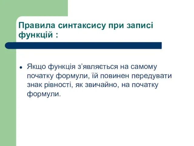 Правила синтаксису при записі функцій : Якщо функція з’являється на самому початку