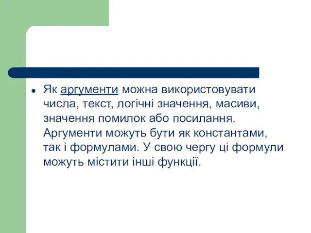 Як аргументи можна використовувати числа, текст, логічні значення, масиви, значення помилок або