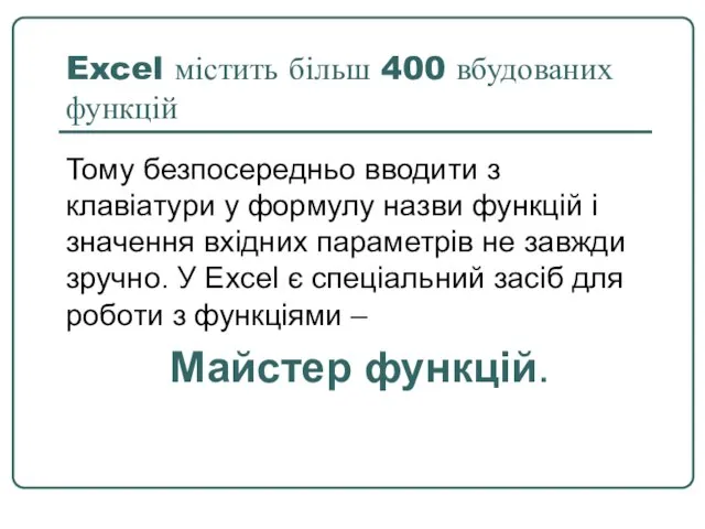 Excel містить більш 400 вбудованих функцій Тому безпосередньо вводити з клавіатури у