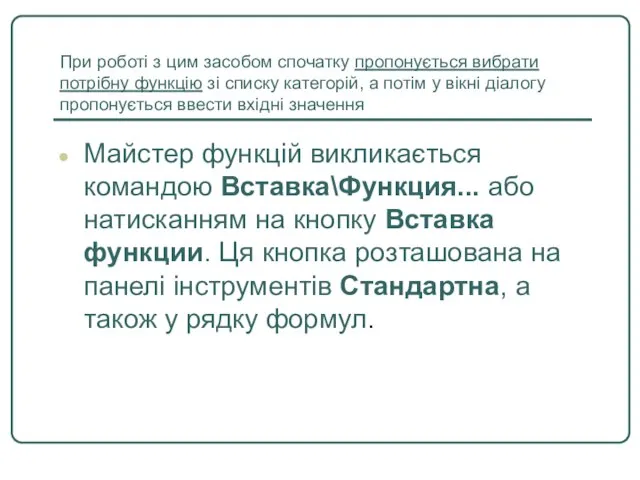 При роботі з цим засобом спочатку пропонується вибрати потрібну функцію зі списку