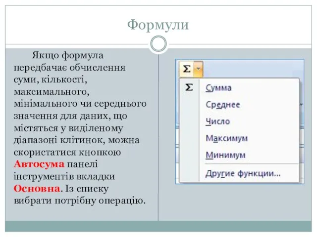 Формули Якщо формула передбачає обчислення суми, кількості, максимального, мінімального чи середнього значення