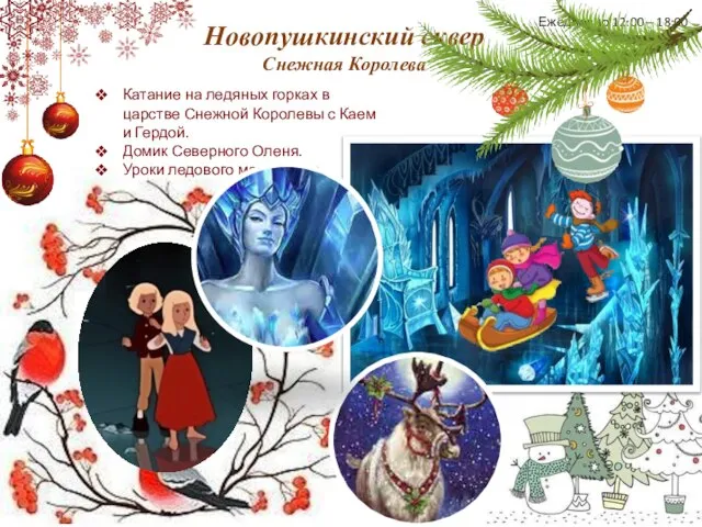 Новопушкинский сквер Снежная Королева Ежедневно 12:00 – 18:00 Катание на ледяных горках