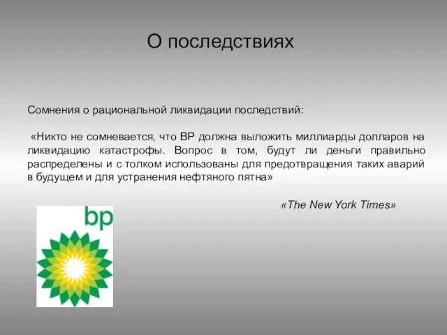 О последствиях Сомнения о рациональной ликвидации последствий: «Никто не сомневается, что BP