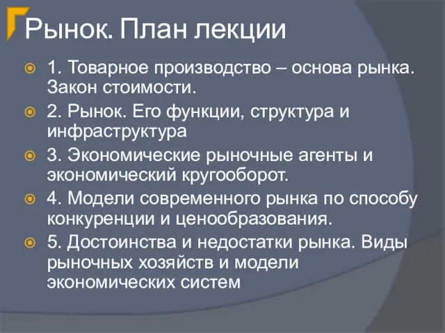 Рынок. План лекции 1. Товарное производство – основа рынка. Закон стоимости. 2.