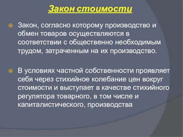 Закон стоимости Закон, согласно которому производство и обмен товаров осуществляются в соответствии