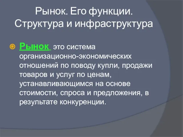 Рынок. Его функции. Структура и инфраструктура Рынок это система организационно-экономических отношений по