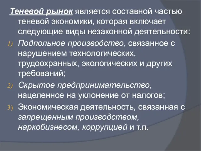 Теневой рынок является составной частью теневой экономики, которая включает следующие виды незаконной