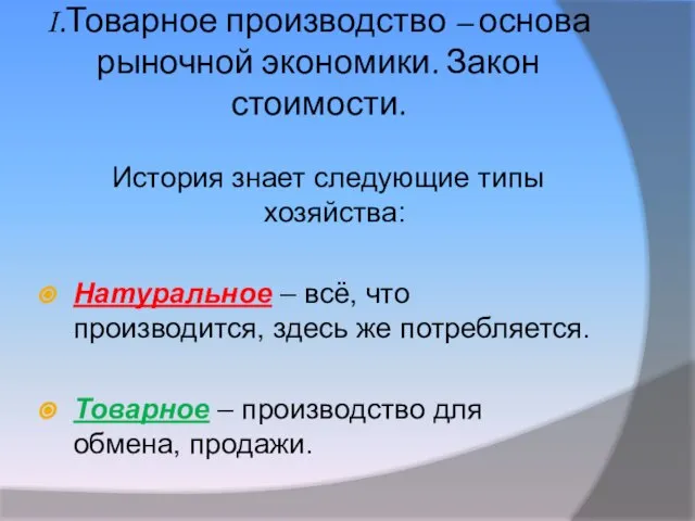 I.Товарное производство – основа рыночной экономики. Закон стоимости. История знает следующие типы