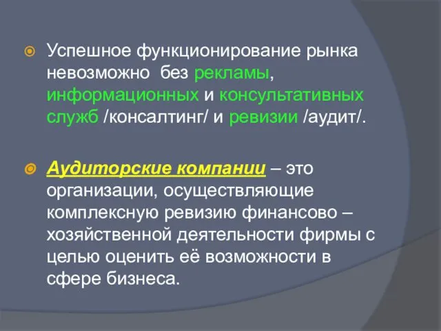 Успешное функционирование рынка невозможно без рекламы, информационных и консультативных служб /консалтинг/ и