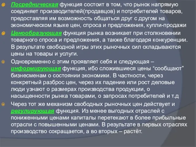 Посредническая функция состоит в том, что рынок напрямую соединяет производителей(продавцов) и потребителей