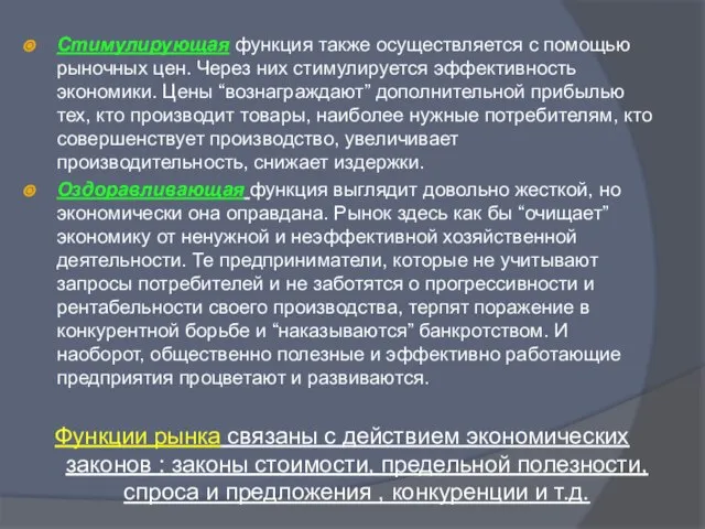 Стимулирующая функция также осуществляется с помощью рыночных цен. Через них стимулируется эффективность