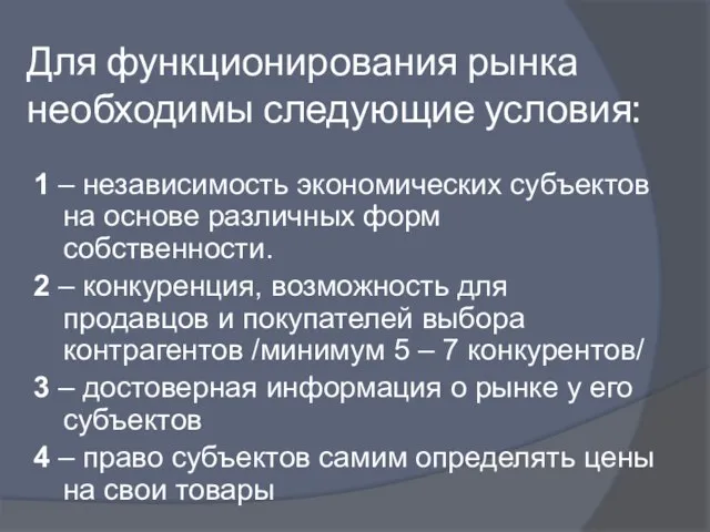 Для функционирования рынка необходимы следующие условия: 1 – независимость экономических субъектов на