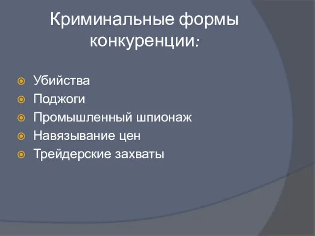 Криминальные формы конкуренции: Убийства Поджоги Промышленный шпионаж Навязывание цен Трейдерские захваты