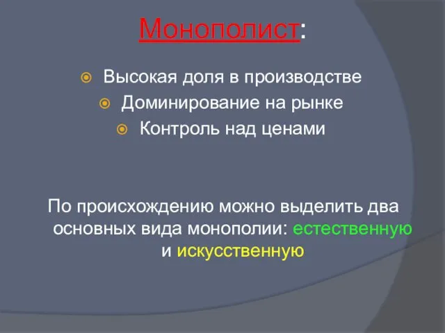 Монополист: Высокая доля в производстве Доминирование на рынке Контроль над ценами По