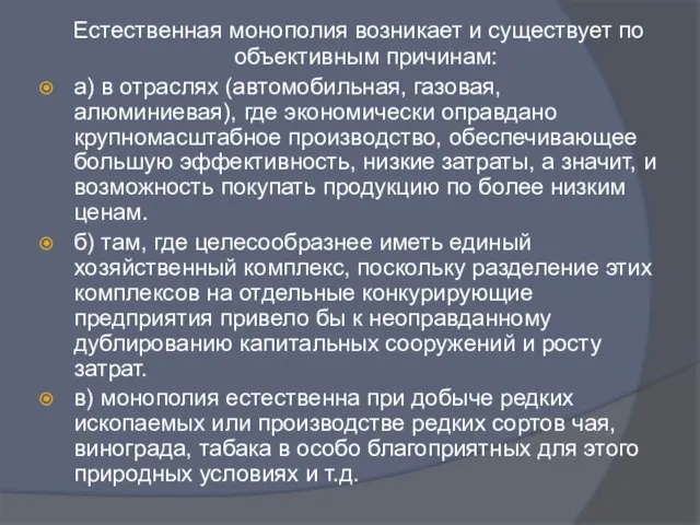 Естественная монополия возникает и существует по объективным причинам: а) в отраслях (автомобильная,