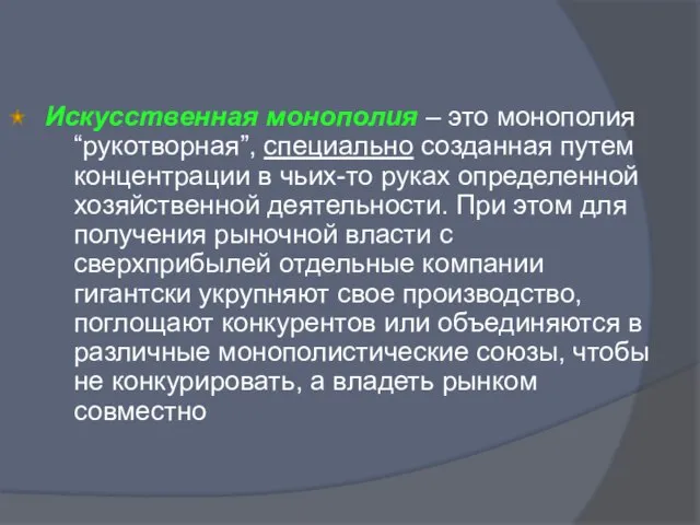 Искусственная монополия – это монополия “рукотворная”, специально созданная путем концентрации в чьих-то