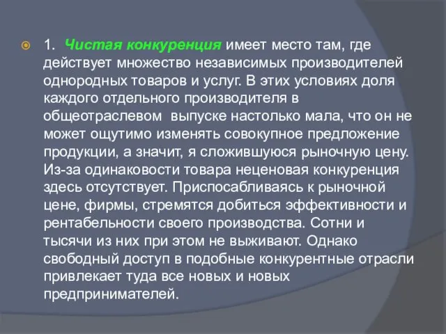 1. Чистая конкуренция имеет место там, где действует множество независимых производителей однородных