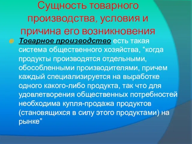 Сущность товарного производства, условия и причина его возникновения Товарное производство есть такая