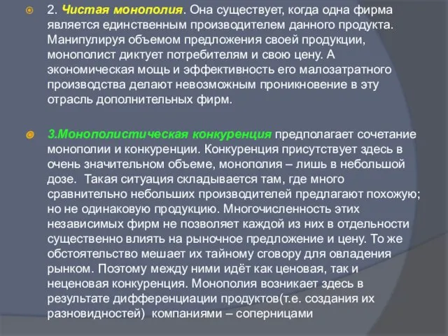 2. Чистая монополия. Она существует, когда одна фирма является единственным производителем данного