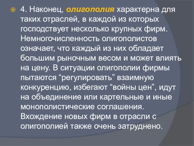 4. Наконец, олигополия характерна для таких отраслей, в каждой из которых господствует