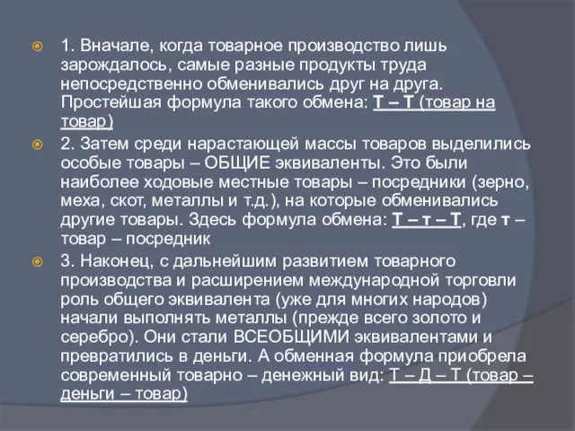 1. Вначале, когда товарное производство лишь зарождалось, самые разные продукты труда непосредственно