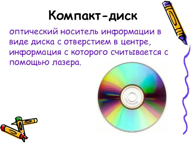 Компакт-диск оптический носитель информации в виде диска с отверстием в центре, информация