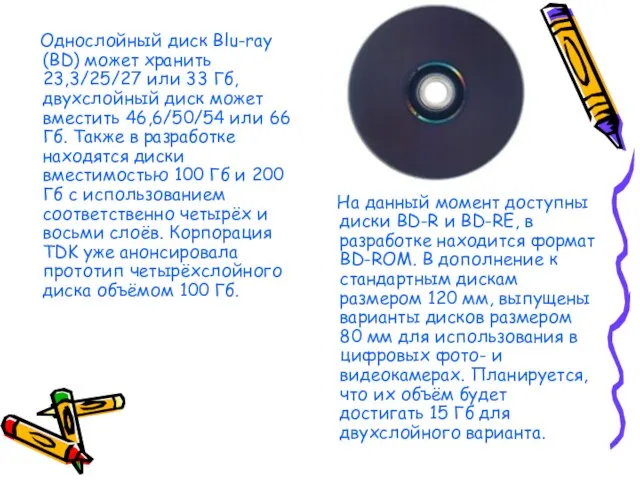 Однослойный диск Blu-ray (BD) может хранить 23,3/25/27 или 33 Гб, двухслойный диск