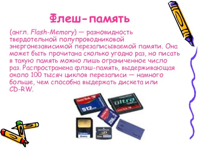 Флеш-память (англ. Flash-Memory) — разновидность твердотельной полупроводниковой энергонезависимой перезаписываемой памяти. Она может