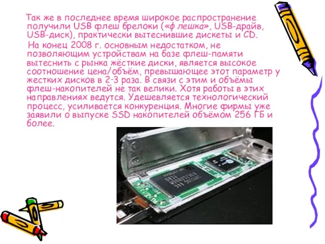 Так же в последнее время широкое распространение получили USB флеш брелоки («флешка»,