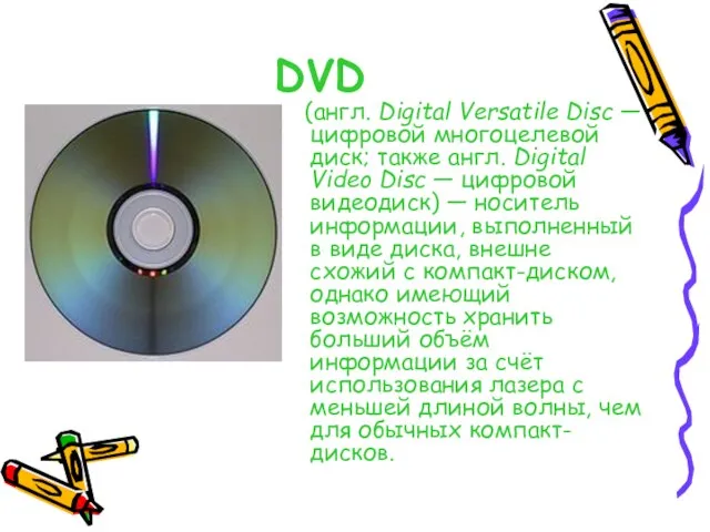 DVD (англ. Digital Versatile Disc — цифровой многоцелевой диск; также англ. Digital