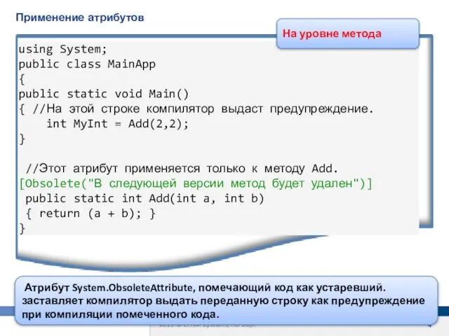 Применение атрибутов Атрибут System.ObsoleteAttribute, помечающий код как устаревший. заставляет компилятор выдать переданную