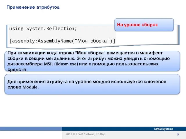 Применение атрибутов При компиляции кода строка "Моя сборка" помещается в манифест сборки