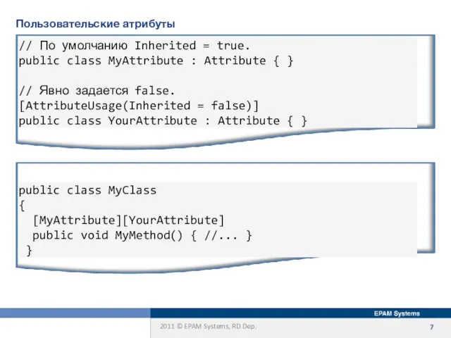 Пользовательские атрибуты // По умолчанию Inherited = true. public class MyAttribute :