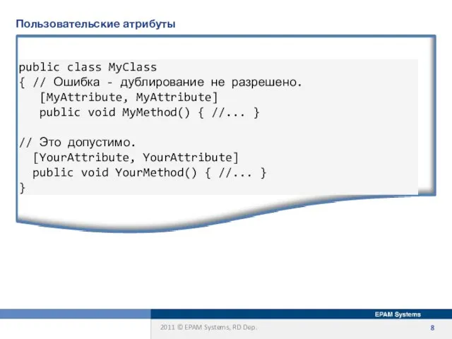 Пользовательские атрибуты public class MyClass { // Ошибка - дублирование не разрешено.