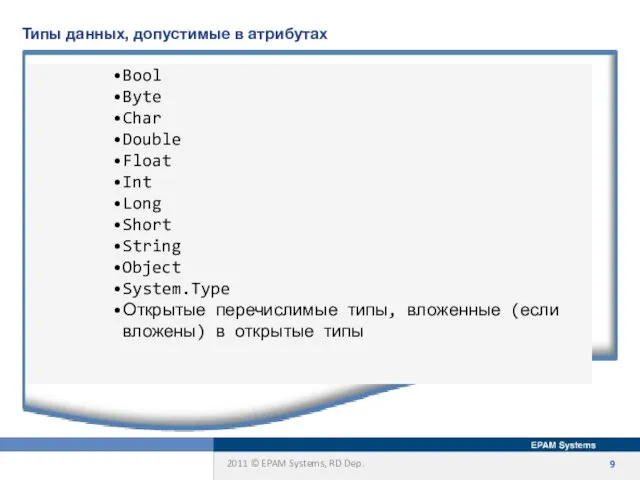 Типы данных, допустимые в атрибутах Bool Byte Char Double Float Int Long