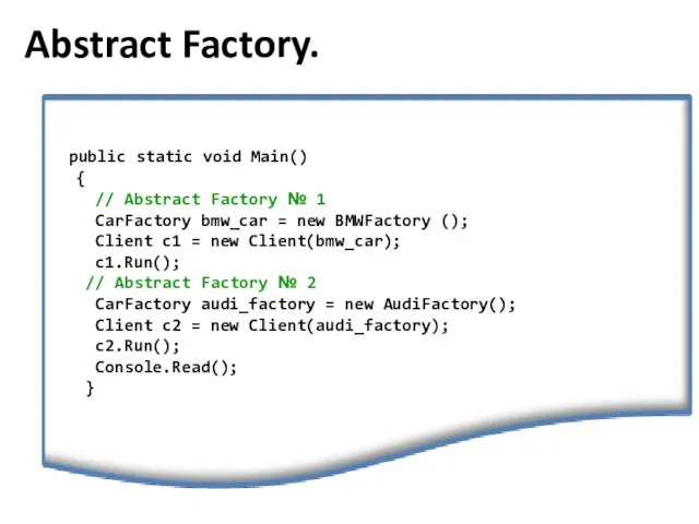 public static void Main() { // Abstract Factory № 1 CarFactory bmw_car