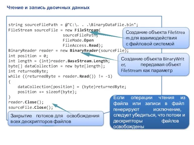 Чтение и запись двоичных данных string sourceFilePath = @"C:\. . .\BinaryDataFile.bin"; FileStream