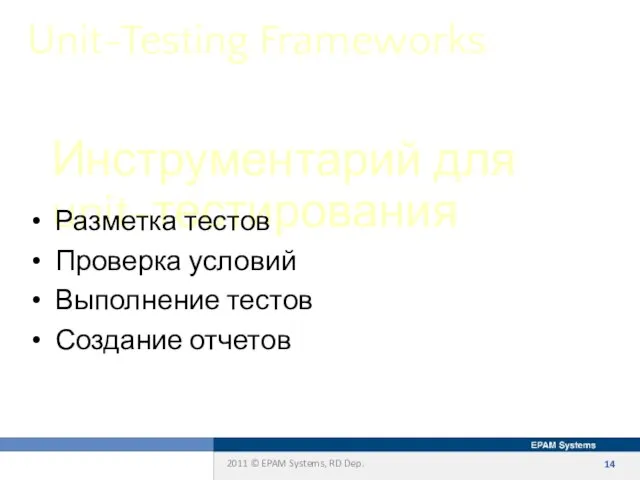 Инструментарий для unit-тестирования Unit-Testing Frameworks Разметка тестов Проверка условий Выполнение тестов Создание отчетов