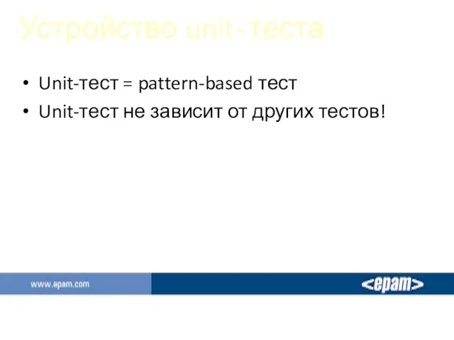 Устройство unit-теста Unit-тест = pattern-based тест Unit-тест не зависит от других тестов!