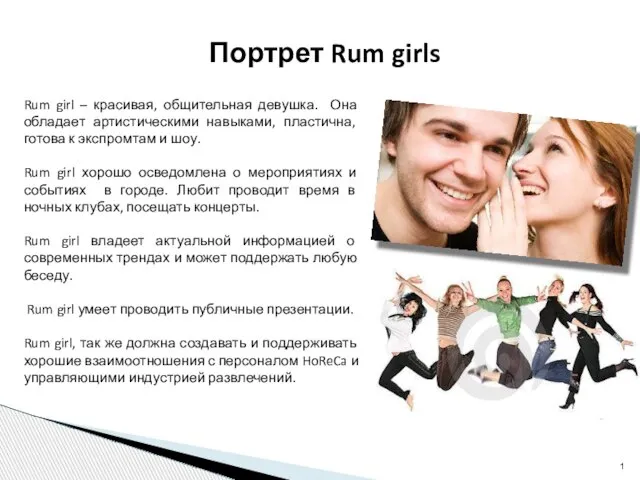 Портрет Rum girls Rum girl – красивая, общительная девушка. Она обладает артистическими