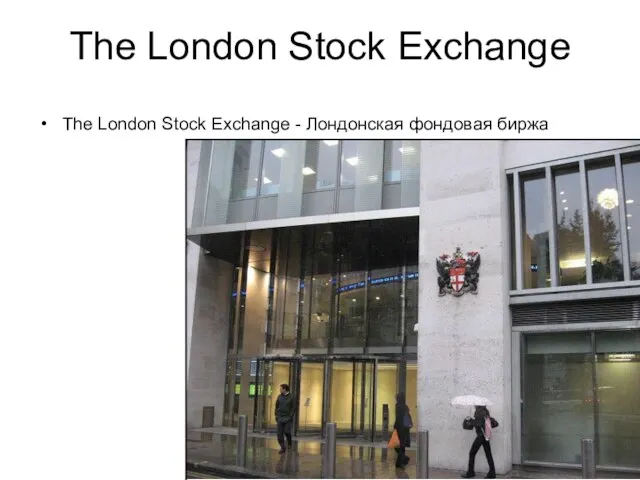 The London Stock Exchange The London Stock Exchange - Лондонская фондовая биржа