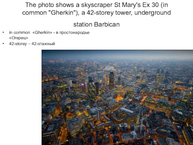 The photo shows a skyscraper St Mary's Ex 30 (in common "Gherkin"),