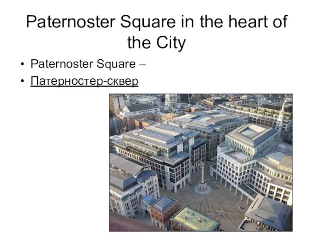 Paternoster Square in the heart of the City Paternoster Square – Патерностер-сквер