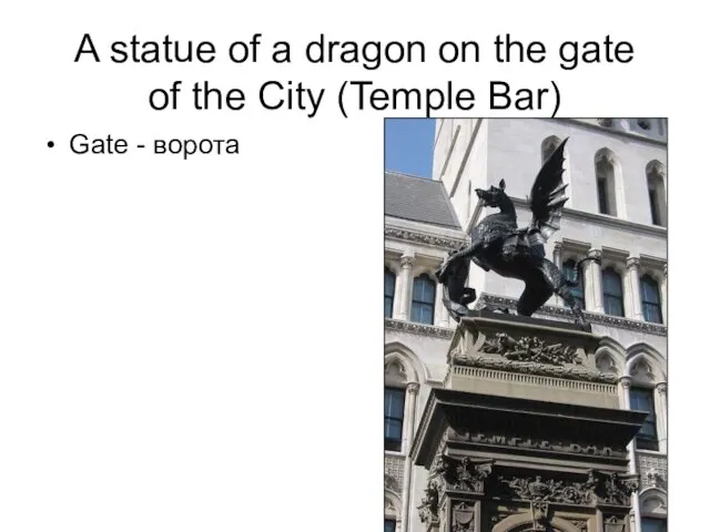 A statue of a dragon on the gate of the City (Temple Bar) Gate - ворота