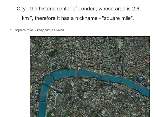 City - the historic center of London, whose area is 2.6 km