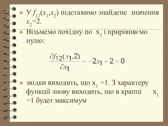 У f12(x1,x2) підставимо знайдене значення x2=2. Візьмемо похідну по x1 і прирівняємо