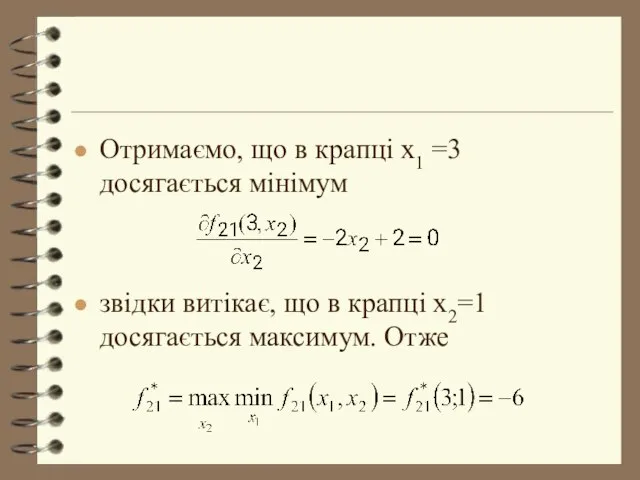 Отримаємо, що в крапці x1 =3 досягається мінімум звідки витікає, що в