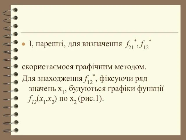 І, нарешті, для визначення f21*, f12* скористаємося графічним методом. Для знаходження f12*,