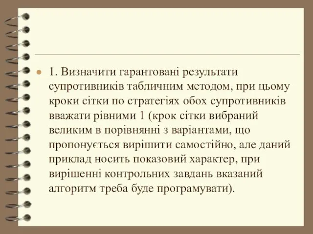 1. Визначити гарантовані результати супротивників табличним методом, при цьому кроки сітки по