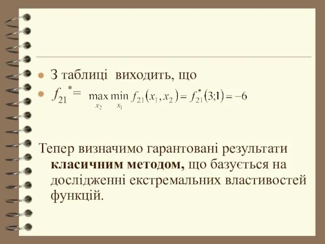 З таблиці виходить, що f21*= Тепер визначимо гарантовані результати класичним методом, що